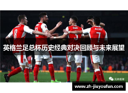 英格兰足总杯历史经典对决回顾与未来展望
