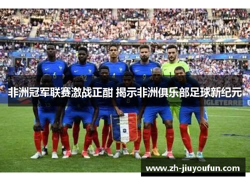 非洲冠军联赛激战正酣 揭示非洲俱乐部足球新纪元