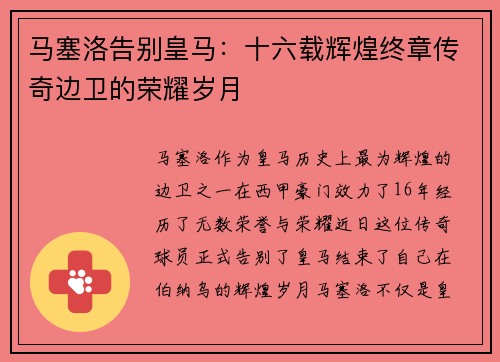 马塞洛告别皇马：十六载辉煌终章传奇边卫的荣耀岁月