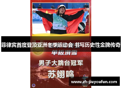 菲律宾首度登顶亚洲冬季运动会 书写历史性金牌传奇