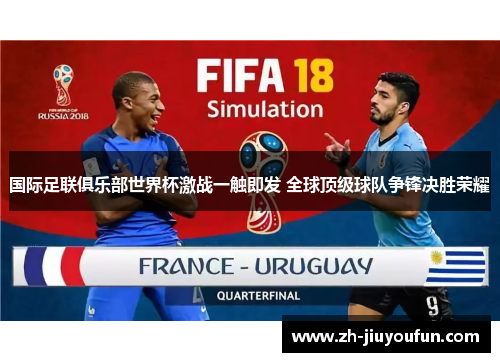 国际足联俱乐部世界杯激战一触即发 全球顶级球队争锋决胜荣耀