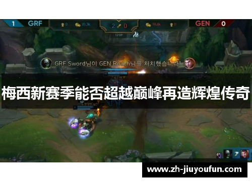 梅西新赛季能否超越巅峰再造辉煌传奇