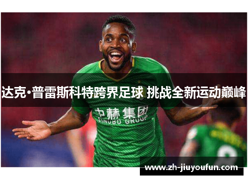 达克·普雷斯科特跨界足球 挑战全新运动巅峰