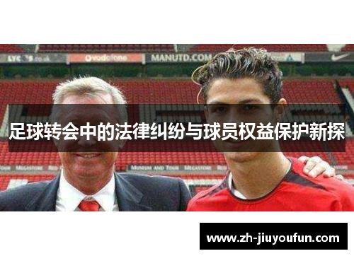 足球转会中的法律纠纷与球员权益保护新探