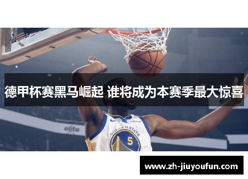 德甲杯赛黑马崛起 谁将成为本赛季最大惊喜