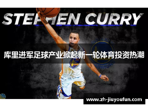 库里进军足球产业掀起新一轮体育投资热潮
