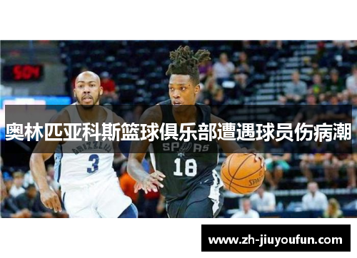 奥林匹亚科斯篮球俱乐部遭遇球员伤病潮