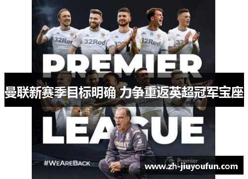 曼联新赛季目标明确 力争重返英超冠军宝座