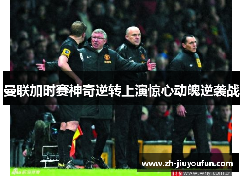 曼联加时赛神奇逆转上演惊心动魄逆袭战