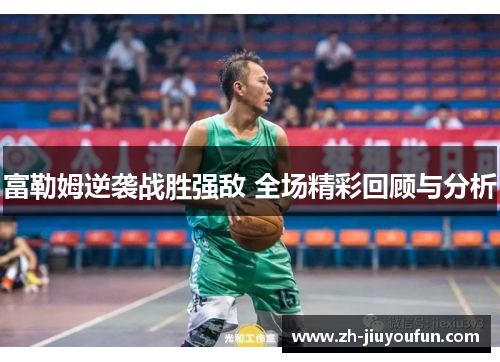 富勒姆逆袭战胜强敌 全场精彩回顾与分析
