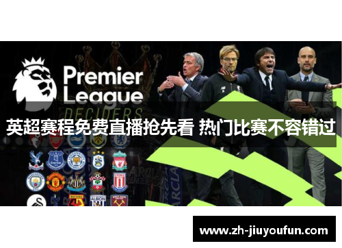 英超赛程免费直播抢先看 热门比赛不容错过