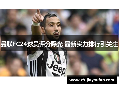 曼联FC24球员评分曝光 最新实力排行引关注