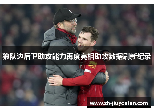 狼队边后卫助攻能力再度亮相助攻数据刷新纪录
