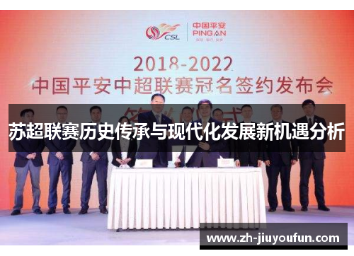 苏超联赛历史传承与现代化发展新机遇分析