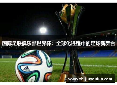 国际足联俱乐部世界杯：全球化进程中的足球新舞台