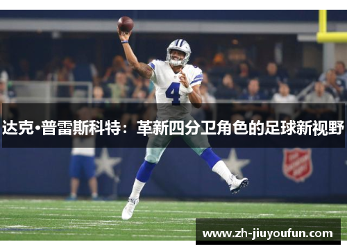达克·普雷斯科特：革新四分卫角色的足球新视野