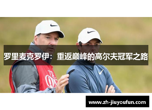 罗里麦克罗伊：重返巅峰的高尔夫冠军之路