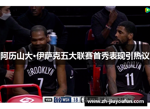 阿历山大·伊萨克五大联赛首秀表现引热议