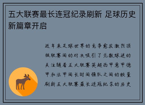 五大联赛最长连冠纪录刷新 足球历史新篇章开启