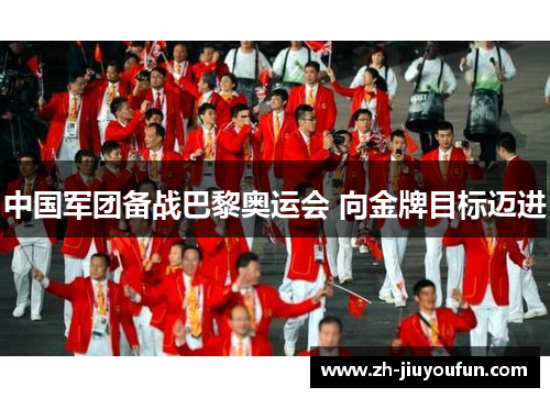 中国军团备战巴黎奥运会 向金牌目标迈进