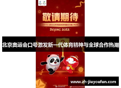 北京奥运会口号激发新一代体育精神与全球合作热潮