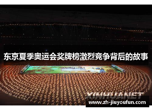东京夏季奥运会奖牌榜激烈竞争背后的故事