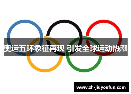 奥运五环象征再现 引发全球运动热潮