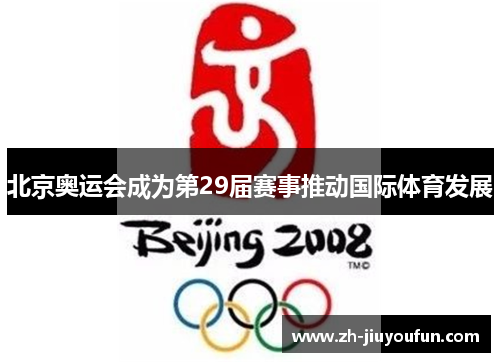 北京奥运会成为第29届赛事推动国际体育发展