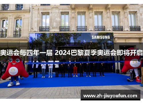 奥运会每四年一届 2024巴黎夏季奥运会即将开启