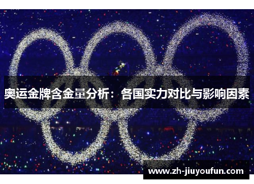 奥运金牌含金量分析：各国实力对比与影响因素