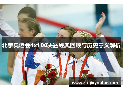 北京奥运会4x100决赛经典回顾与历史意义解析
