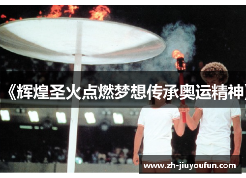 《辉煌圣火点燃梦想传承奥运精神》