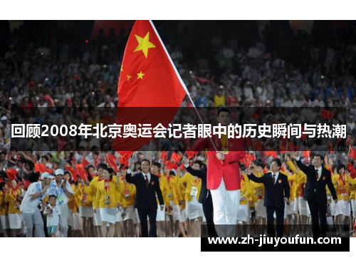 回顾2008年北京奥运会记者眼中的历史瞬间与热潮