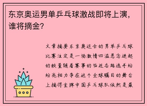 东京奥运男单乒乓球激战即将上演，谁将摘金？