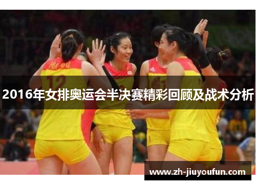 2016年女排奥运会半决赛精彩回顾及战术分析